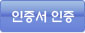 인증서인증