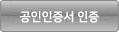 공인인증서 인증
