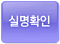 실명확인