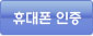 휴대폰인증