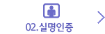 02.실명인증(현재 페이지)
